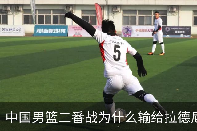 中国男篮二番战为什么输给拉德尼奇？郭士强一席话说的很实在