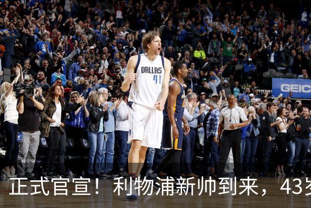 正式官宣！利物浦新帅到来，43岁的他风格像克洛普却没有豪门经验